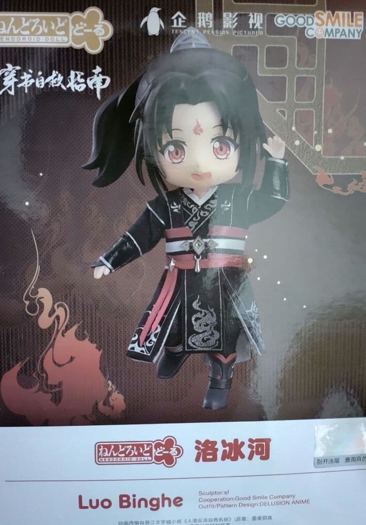 新品・未開封】人渣反派自救系統穿 さはん ねんどろいどどーる 洛冰河
