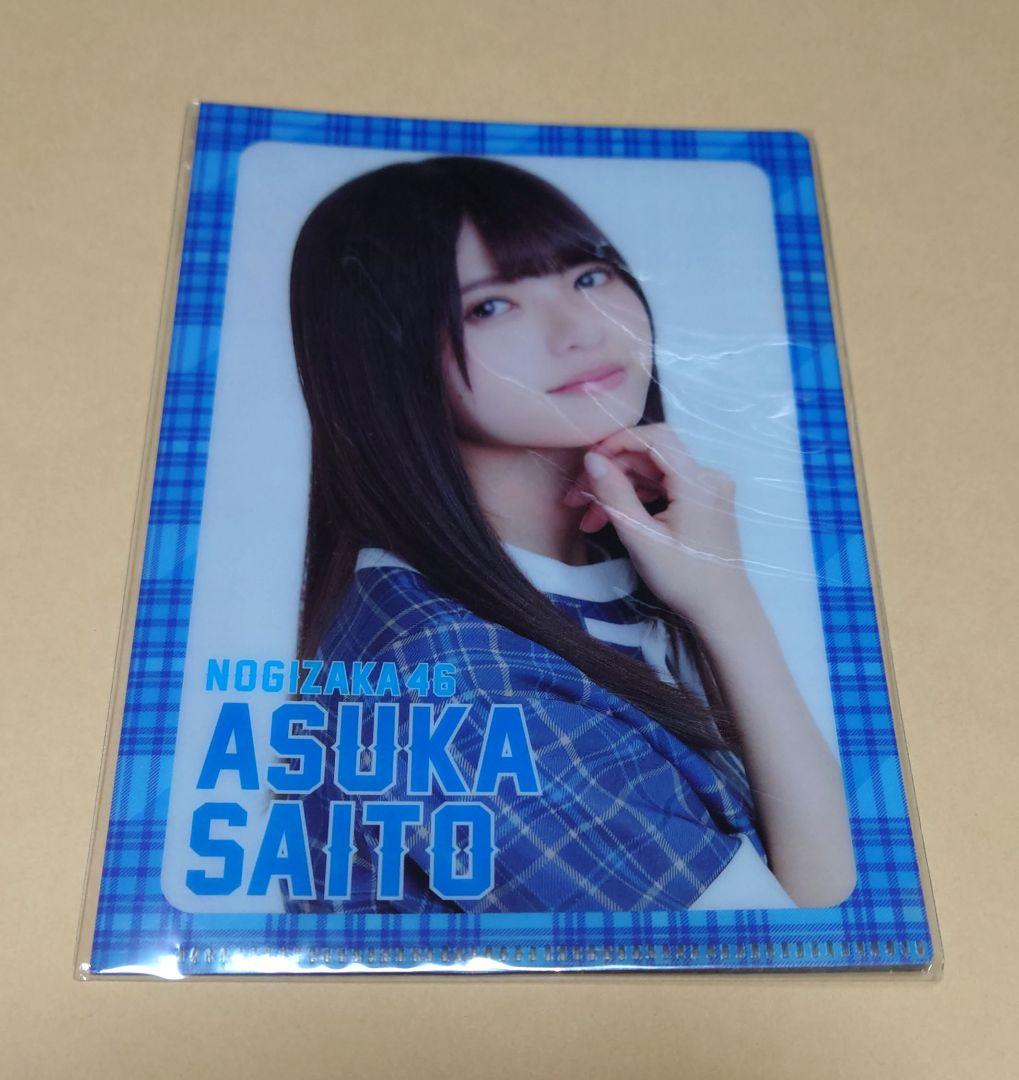 齋藤飛鳥(乃木坂46)/制服 A6ミニクリアファイル 真夏の全国ツアー2016