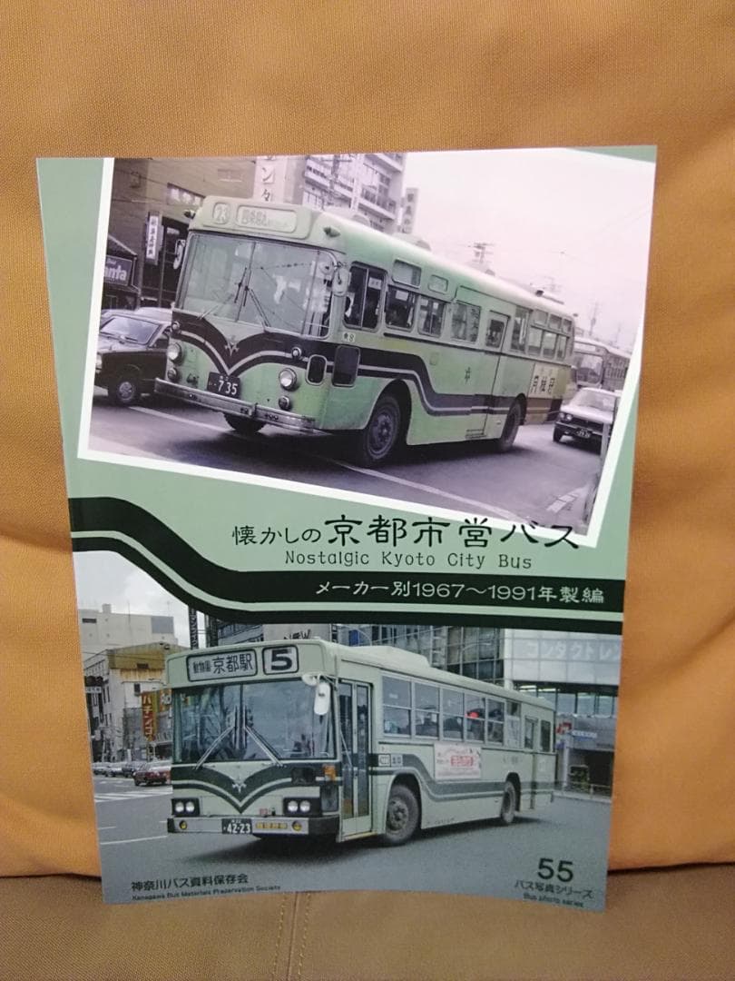 t*i様 神奈川バス資料保存会 バス写真シリーズ 懐かしの京都市営バス