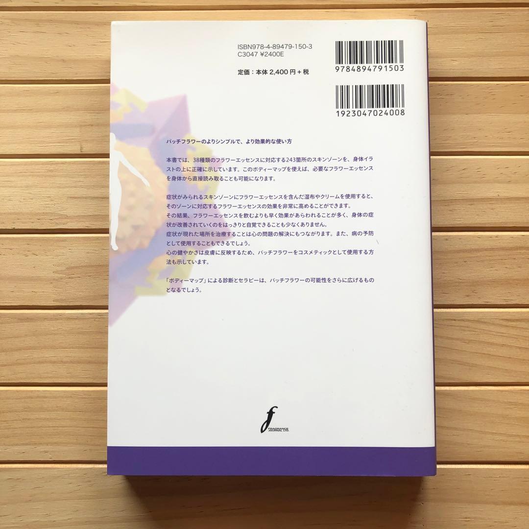 バッチフラワーニューセラピー 2 (ボディーマップ) - メルカリ
