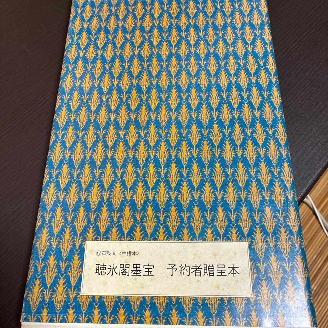 【希少】原色法帖選 49巻 石鼓文（中権本） ※初版本、函付き、解説本付き
