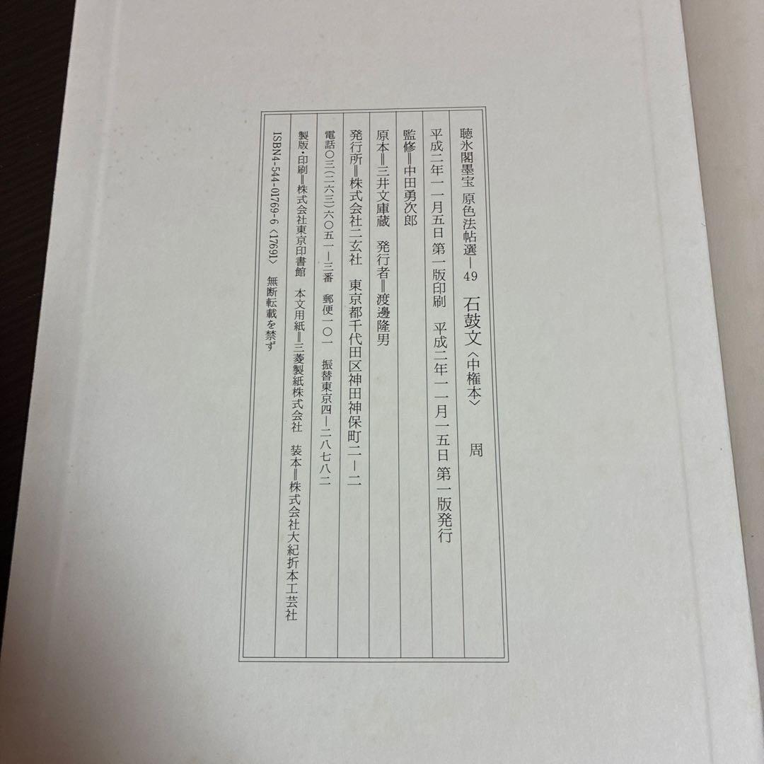 【希少】原色法帖選 49巻 石鼓文（中権本） ※初版本、函付き、解説本付き