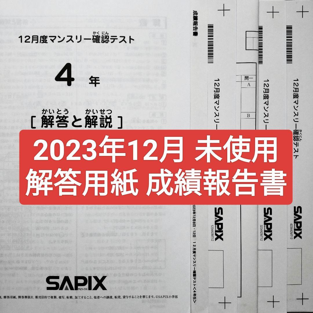 2023年度 サピックス 4年 12月度マンスリー確認テスト 小4 4年生 本