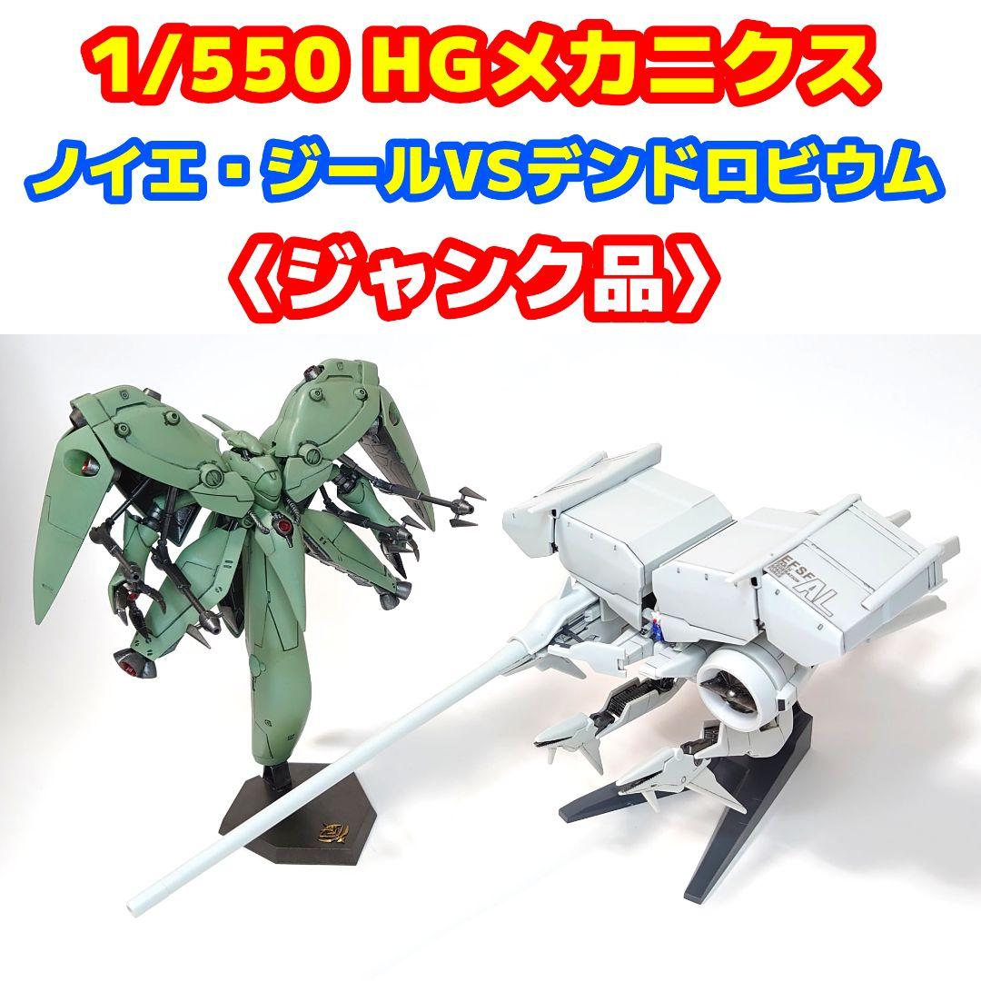 ジャンク品〉1/550 HGM ノイエ・ジールVSデンドロビウム 2点セット
