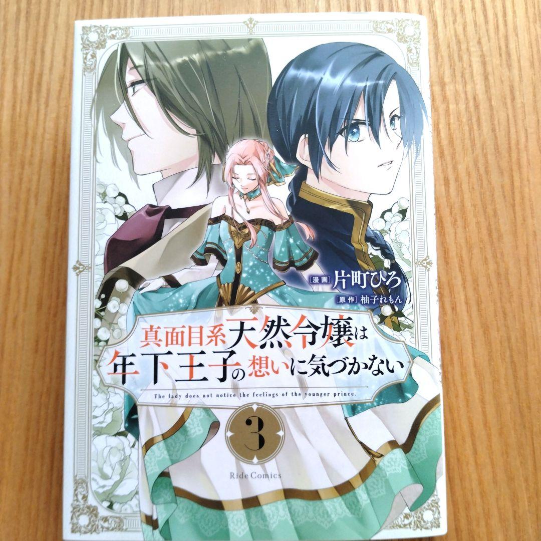 真面目系天然令嬢は年下王子の想いに気づかない 3 12月 新刊 - メルカリ
