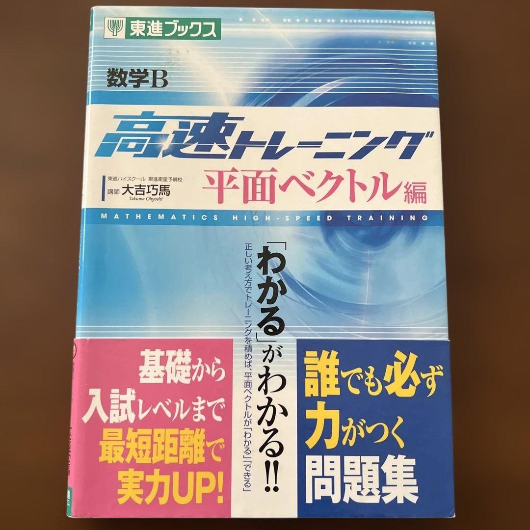 【数学】数学B高速トレーニング 平面ベクトル編 数学B高速トレーニング 平面ベクトル編 (東進ブックス 大学受験 高速