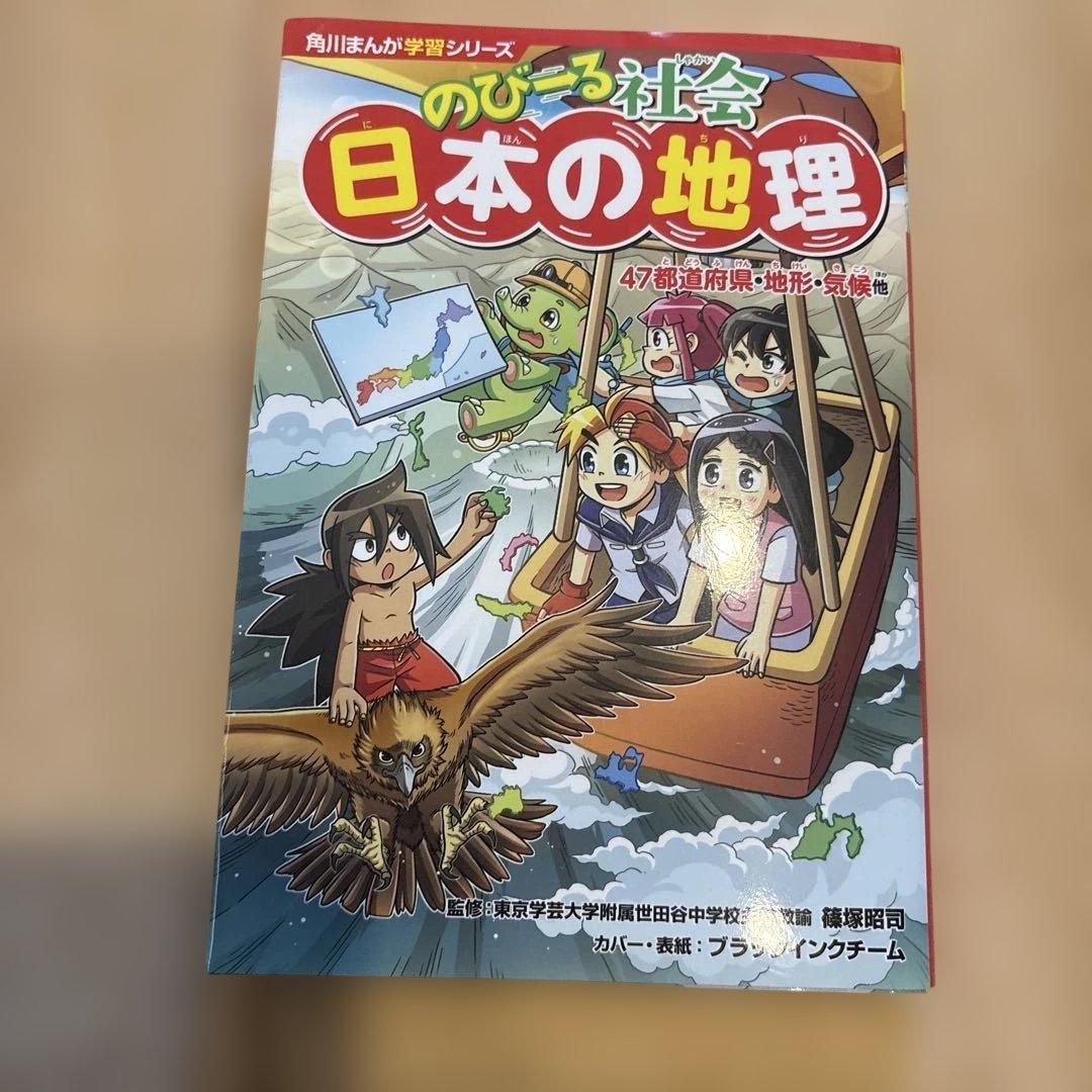 角川まんが学習シリーズ のびーる社会 日本の地理 47都道府県・地形