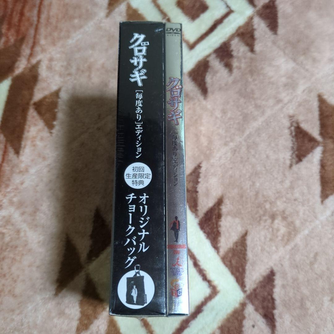 新品 未開封 映画 クロサギ 「毎度あり」エディション チョークバック