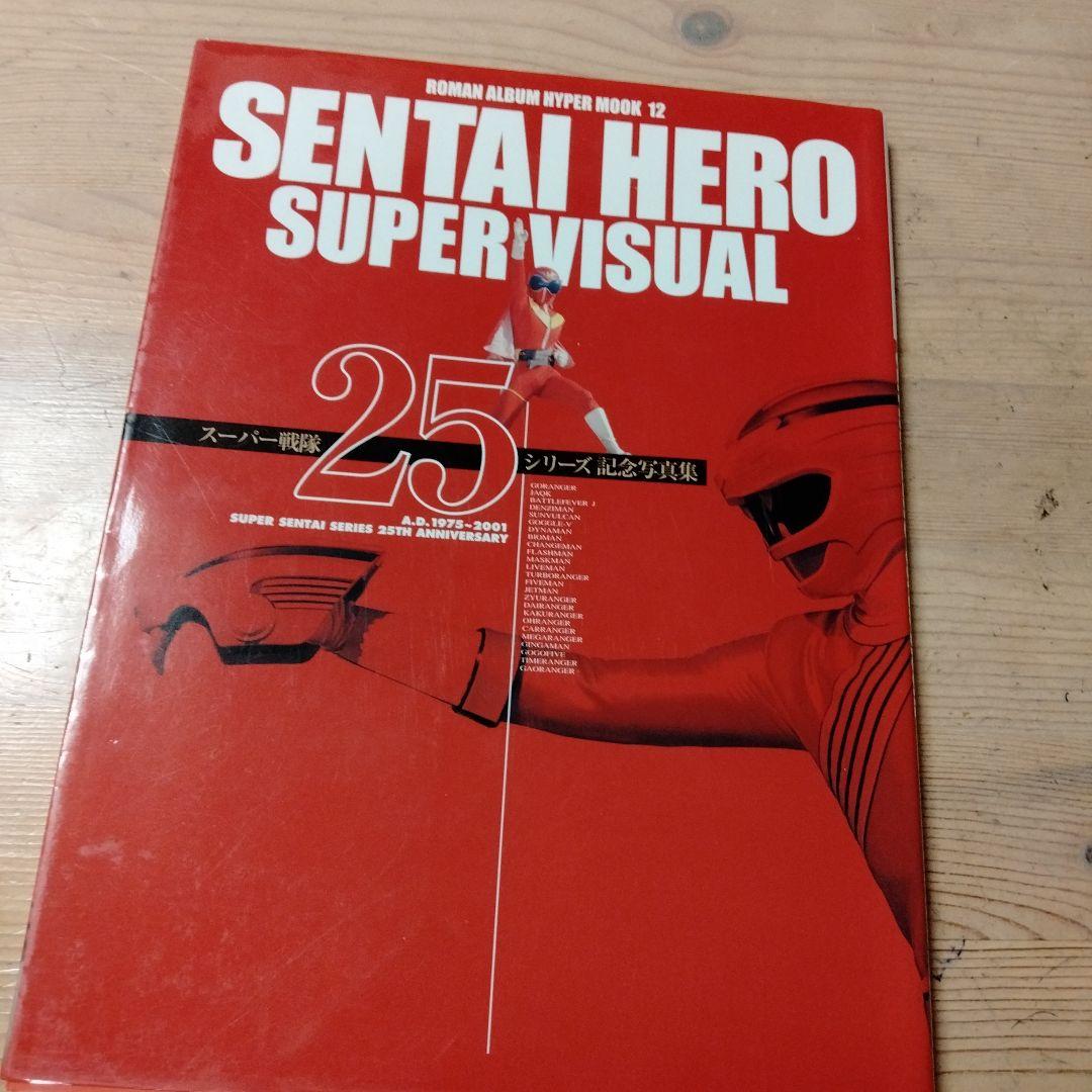 戦隊ヒーロースーパービジュアル スーパー戦隊25シリーズ記念写真集