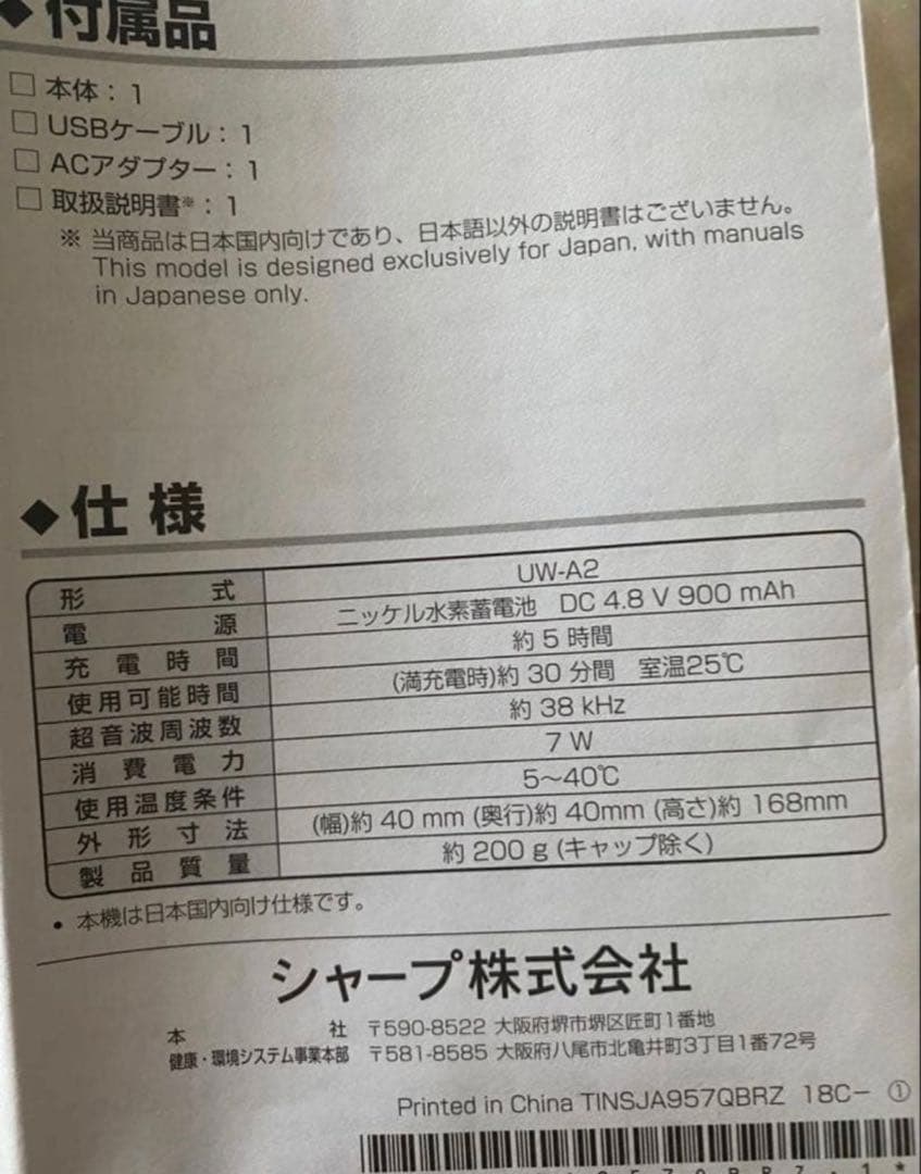 SHARP シャープ　超音波ウォッシャー UW-A2 -V