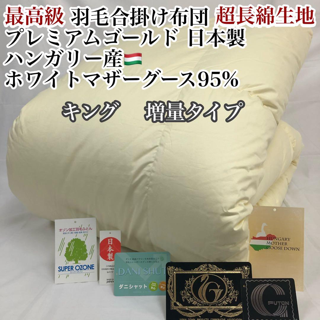 合掛け 羽毛布団 キング ハンガリー産ホワイトマザーグース プレミアム