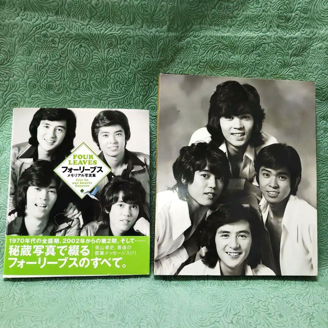 フォーリーブス メモリアル写真集 FOUR LEAVES パネルのオマケ付