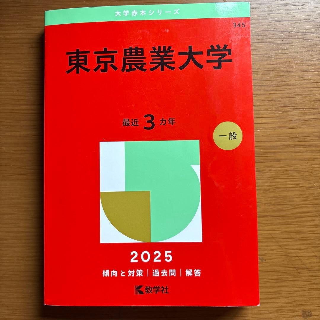 東京農業大学2025入試問題集 東京農業大学2025赤本 - メルカリ