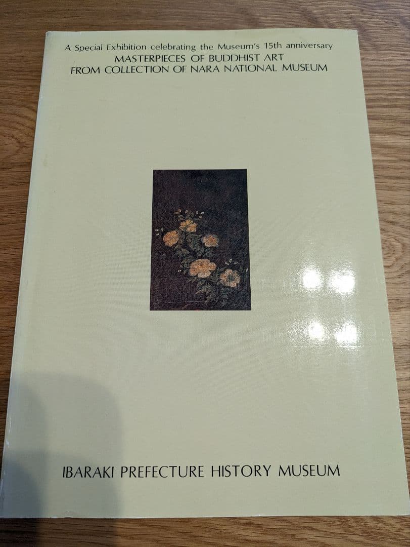 開館15周年記念 茨城県立歴史館 図録 - メルカリ