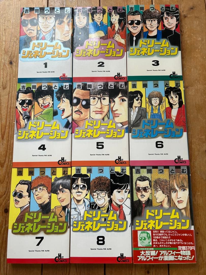 全9巻セット】ドリームジェネレーション アルフィー物語 吉岡つとむ