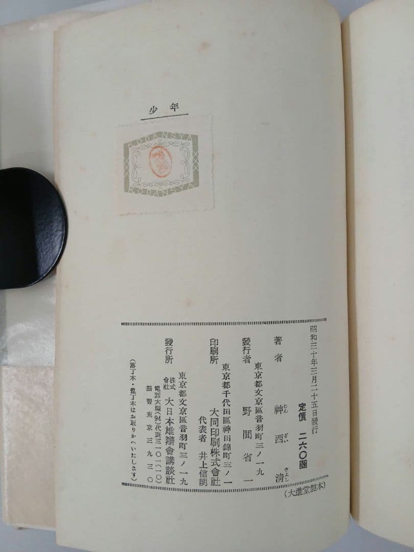 神西清 少年 昭和30年初版発行
