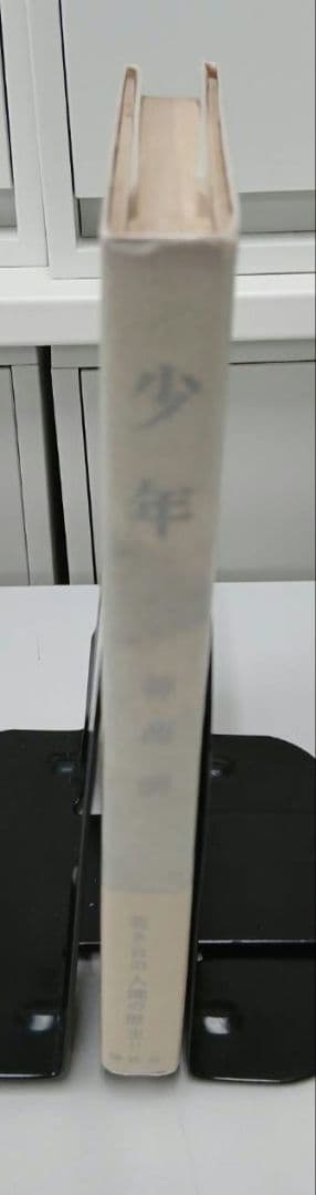 神西清 少年 昭和30年初版発行