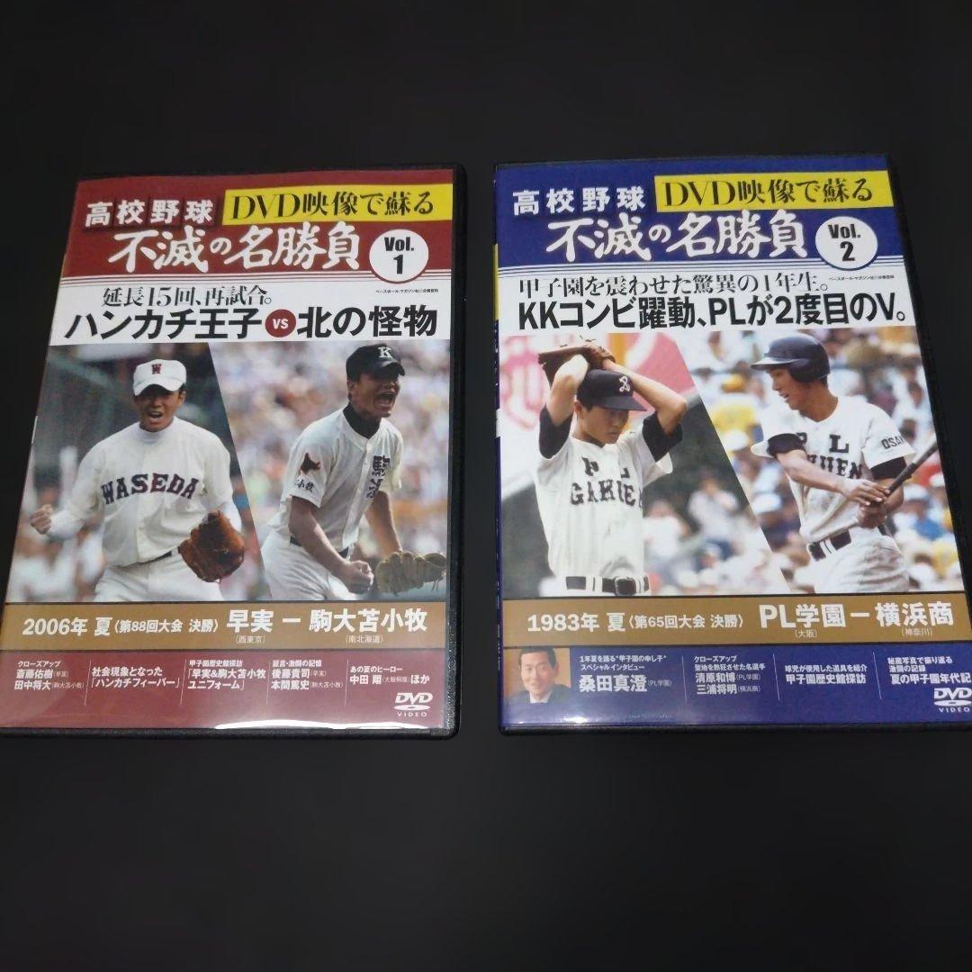 高校野球 不滅の名勝負 DVD 2枚セット - メルカリ