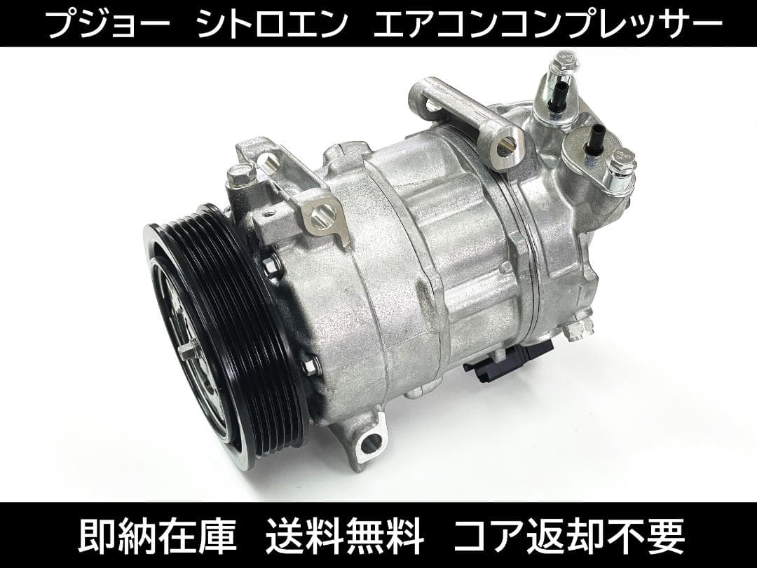 プジョー 308 3008 508 5008 エアコンコンプレッサー PEUGEOT（プジョー） 208 2008 308 308SW 5008 新品 エアコン