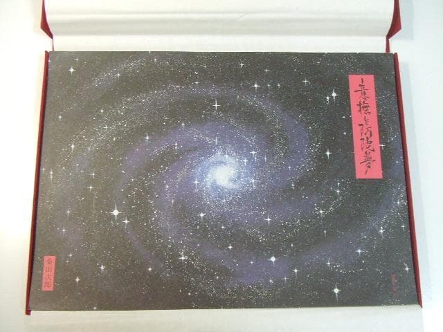 桑田次郎 意撫と阿陀夢 イブとアダム 現代曼陀羅 画集