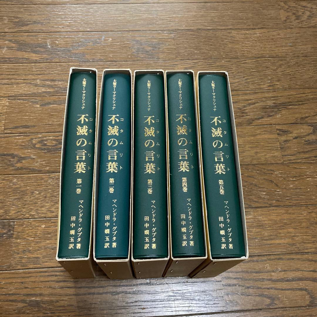 不滅の言葉(コタムリト) 大聖ラーマクリシュナ 第1巻〜5巻　新品＆未使用に近い