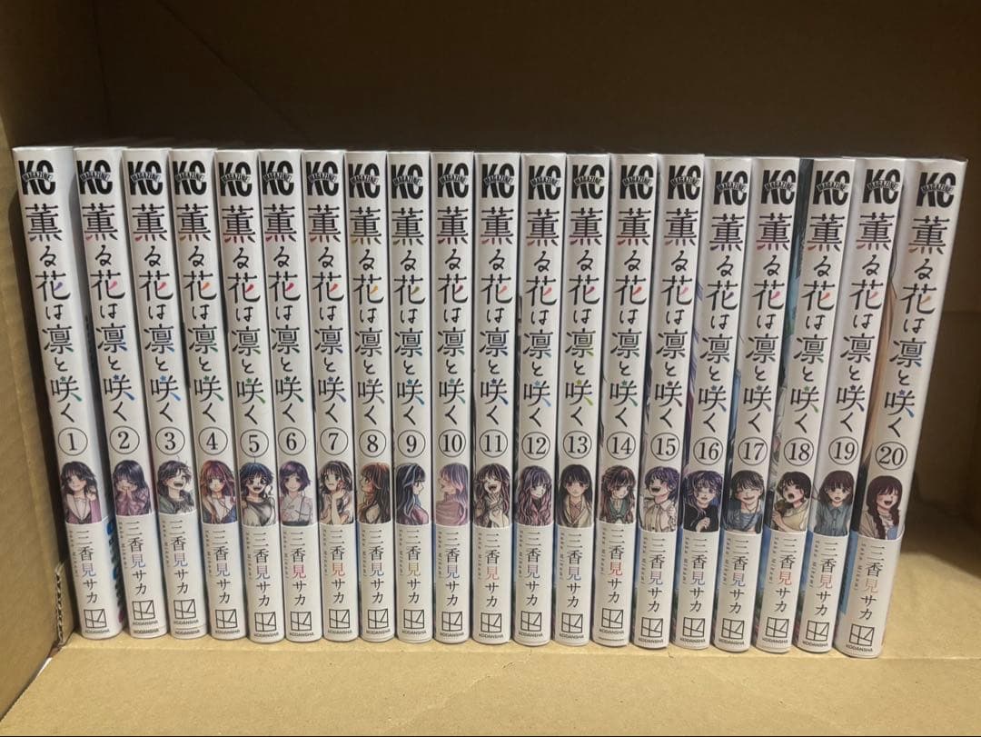 薫る花は凛と咲く 1巻〜20巻セット 薫る花は凛と咲く 20 / 三香見サカ - 紀伊國屋書店ウェブストア