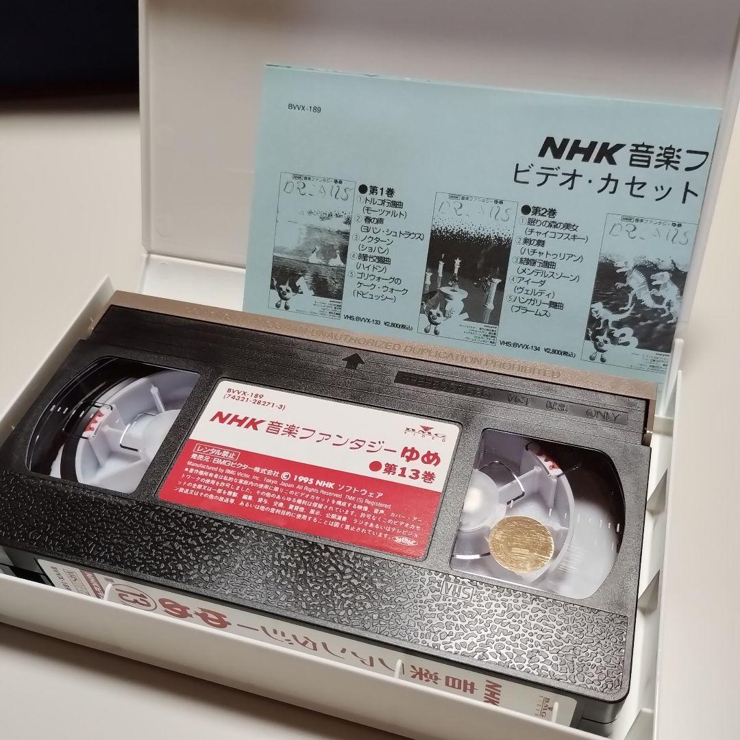 VHS NHK 音楽ファンタジーゆめ 第13巻 中古 - メルカリ