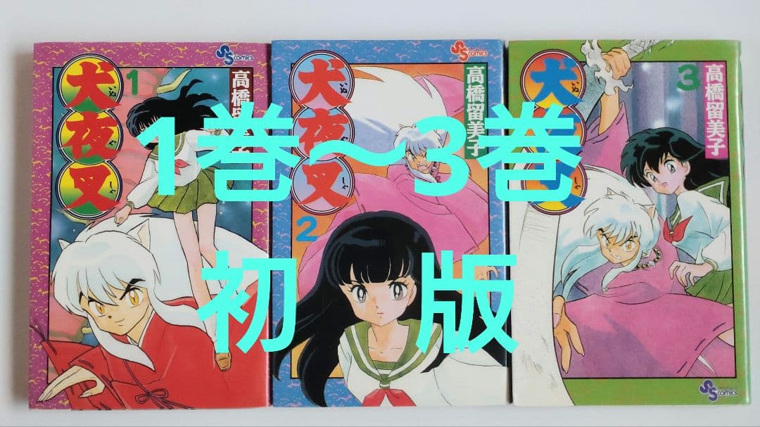 犬夜叉 1〜3巻 全巻初版 - メルカリ