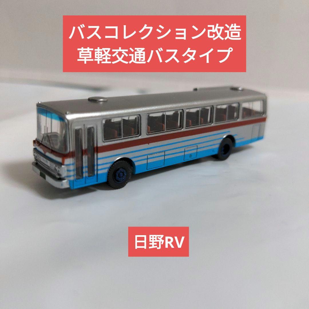バスコレ改造 草軽交通タイプ 日野RV - メルカリ