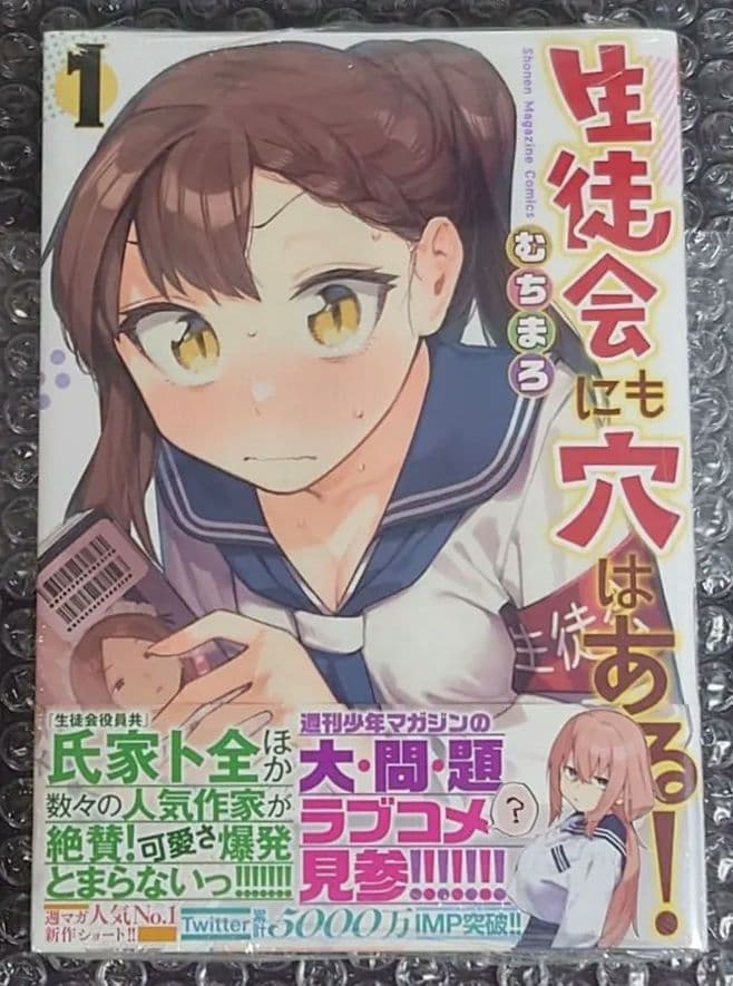 【最安値】 生徒会にも穴はある 1巻 初版 未開封 メロンブックス 特典