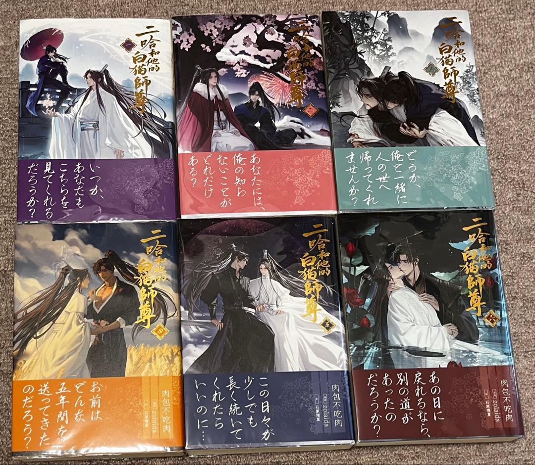 小説「二哈和他的白猫師尊」 (ハスキーとかれのしろねこしずん) 1〜6巻セット 小説「二哈和他的白猫師尊」第1巻（ハスキーとかれのしろねこしずん