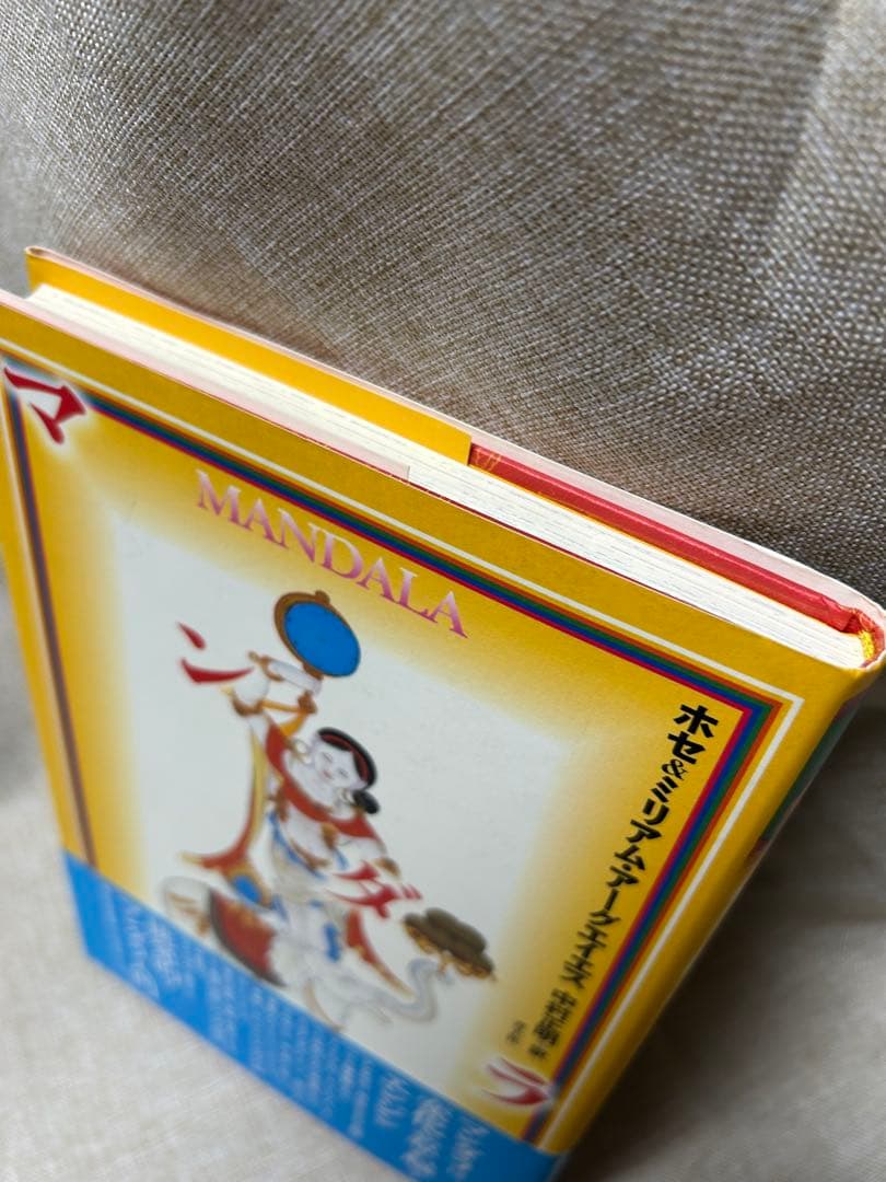 マンダラ 新品未読‼️ホゼ・アグエイアス著 レア本‼️コレクション本‼️