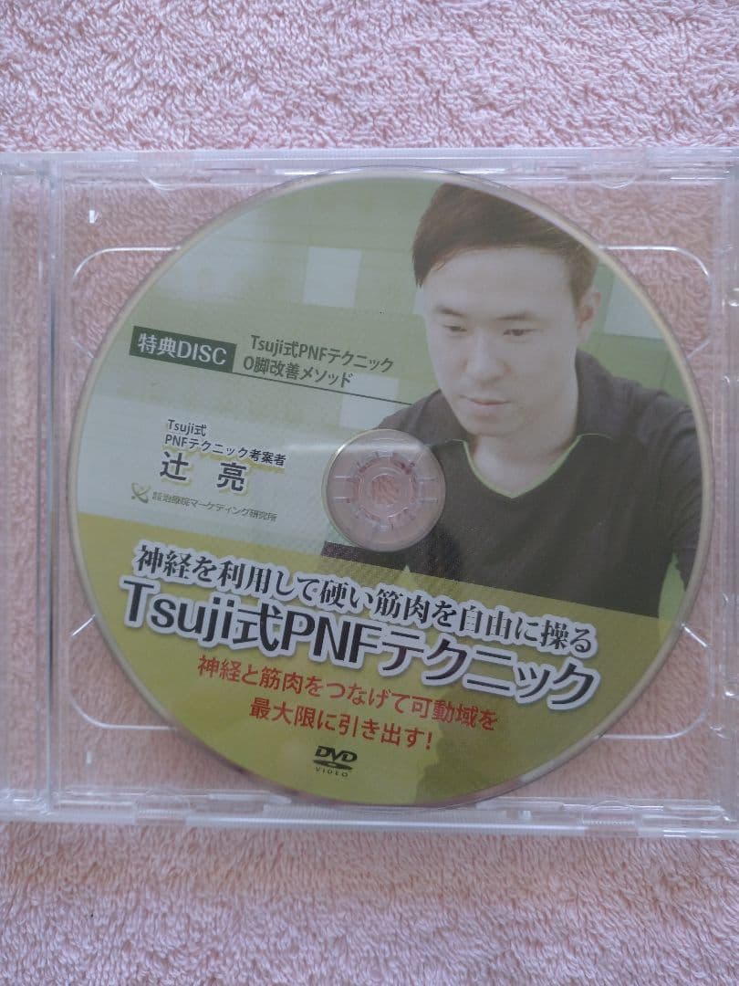 Tsujii式PNFテクニック DVD ６枚組