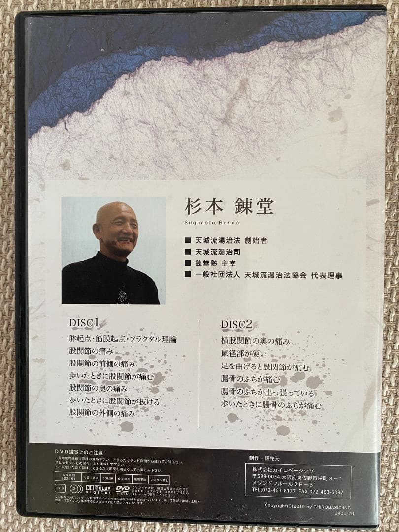 杉本錬堂 DVD【股関節編】【腰痛編】