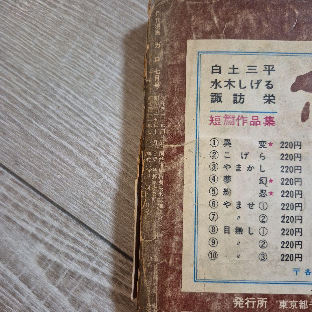 月刊漫画ガロ 1966年7月号 No.23 - メルカリ