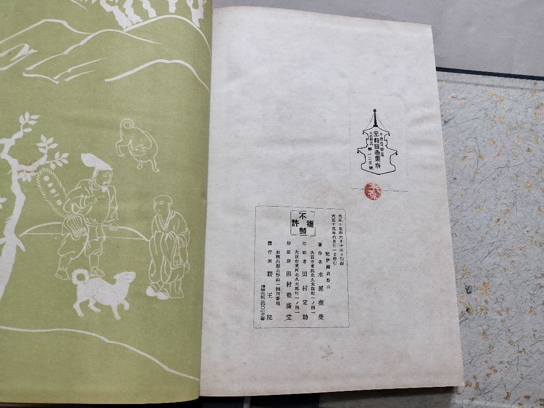 密教版画集成 限定三百部 解説共揃 大15年