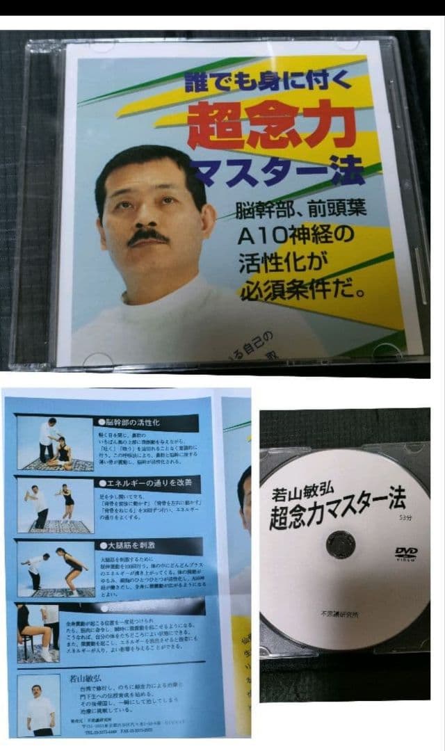 DVD 仙骨姿勢講座 全てに通じる仙骨のコツ!　武術　スポーツ　念力　若山敏弘