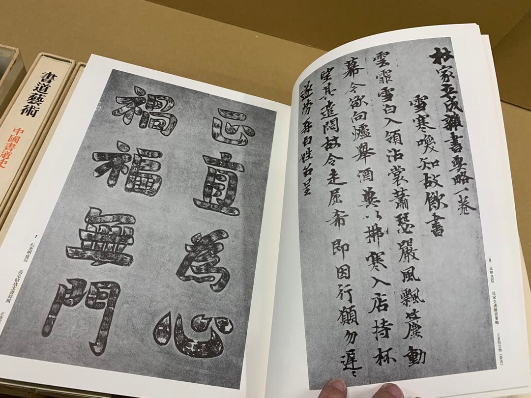 4943」書道芸術 全20巻＋別巻4 計24冊揃 中央公論社 昭和45～48年