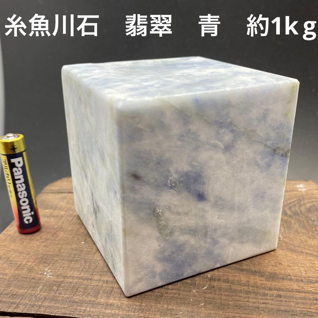 【P002】糸魚川石　翡翠　青　約1kg　ブロック　天然石　原石　パワーストーン 楽天市場】糸魚川翡翠 原石 新潟県青海産 【 一点物 】 日本銘石 希少