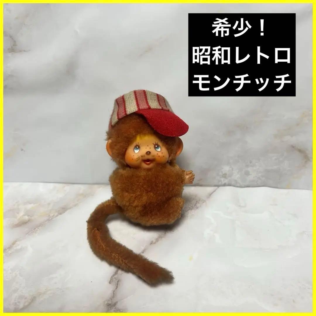 希少！ 抱きつき モンチッチ 昭和 レトロ セキグチ - メルカリ