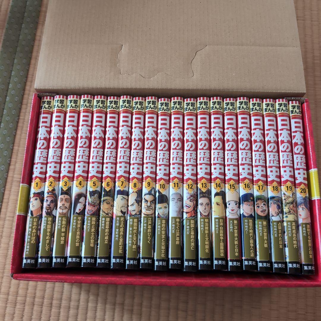 学習まんが 日本の歴史 全20巻セット　集英社 学習まんが 日本の歴史 発刊記念特別定価全20巻セット | 集英社