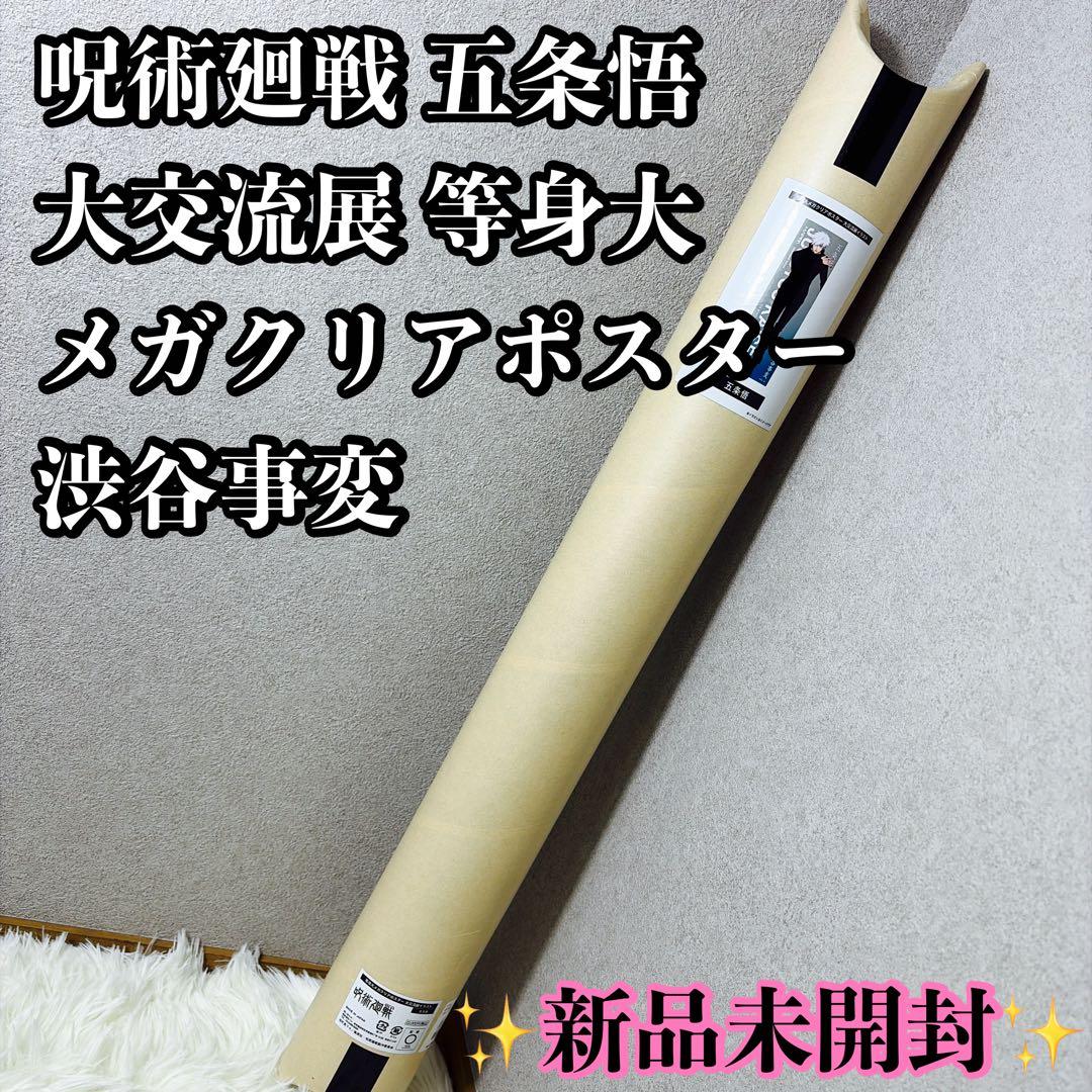 【新品未開封】呪術廻戦　大交流展　等身大メガクリアポスター　五条悟　渋谷事変 m67015740584_1.jpg?1749691829