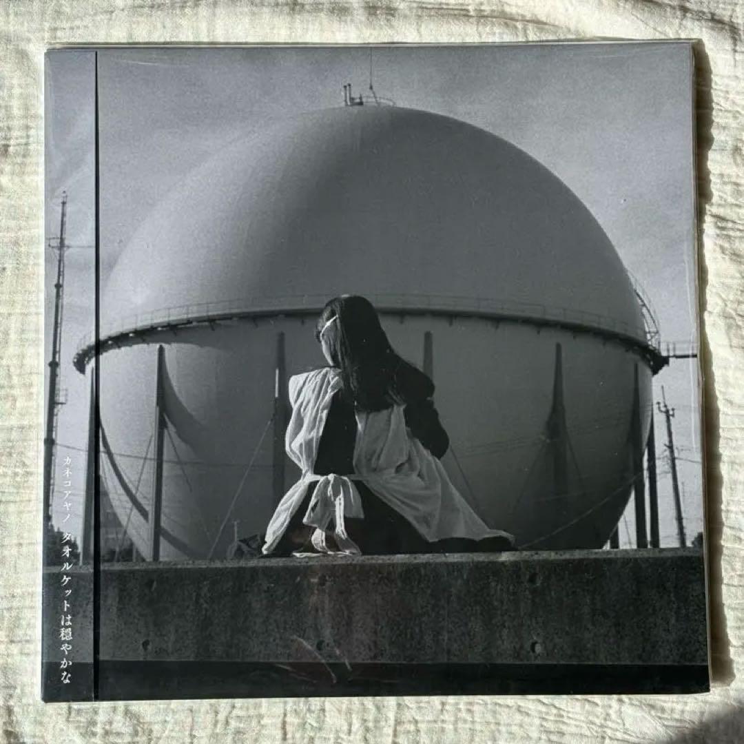 ［未使用品］カネコアヤノ　タオルケットは穏やかな　アナログレコード 中古:盤質B】 タオルケットは穏やかな (アナログレコード