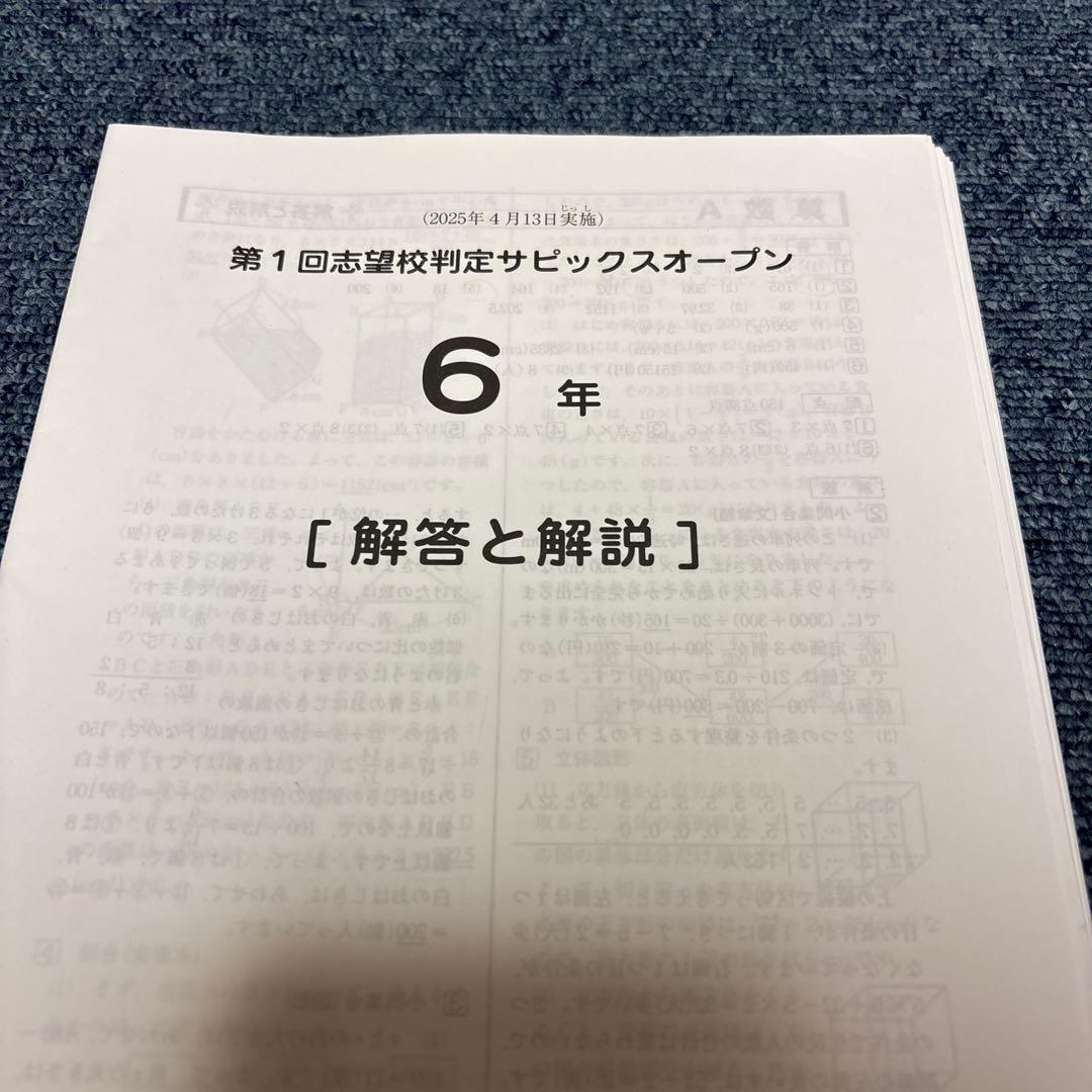 最新！原本！サピックス6年2025年第1回志望校判定サピックスオープン