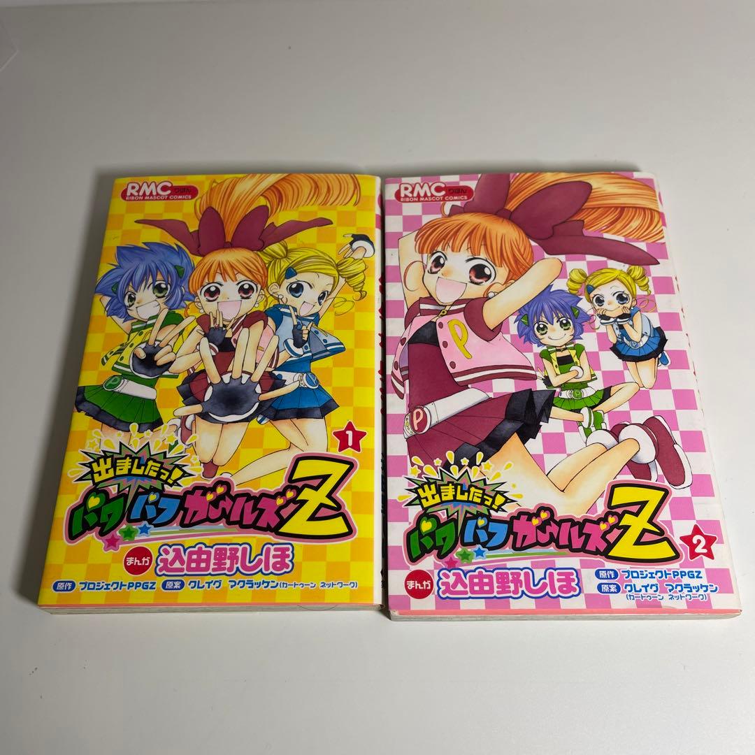 出ましたっ!パワパフガールズZ 1〜2 2冊完結セット - メルカリ