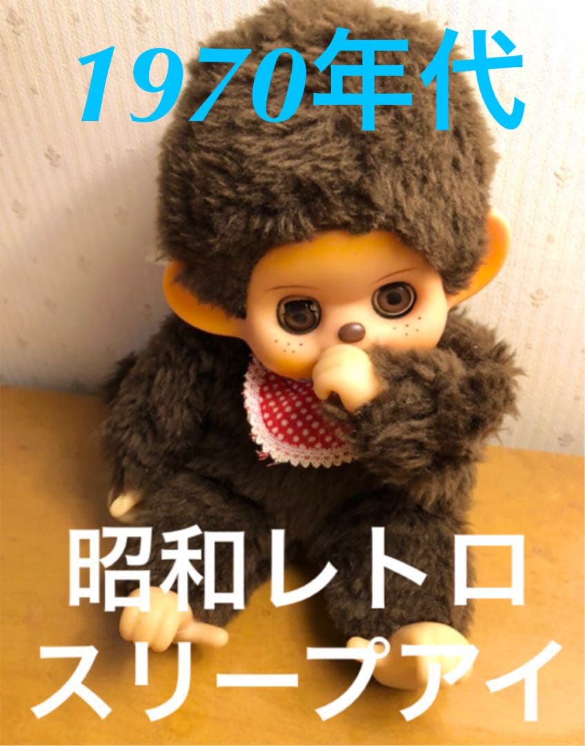 昭和レトロ】モンチッチ スリープアイ 1970年代 - メルカリ