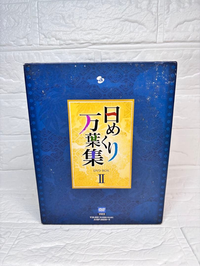 日めくり万葉集 DVD-BOX Ⅱ〈10枚組〉