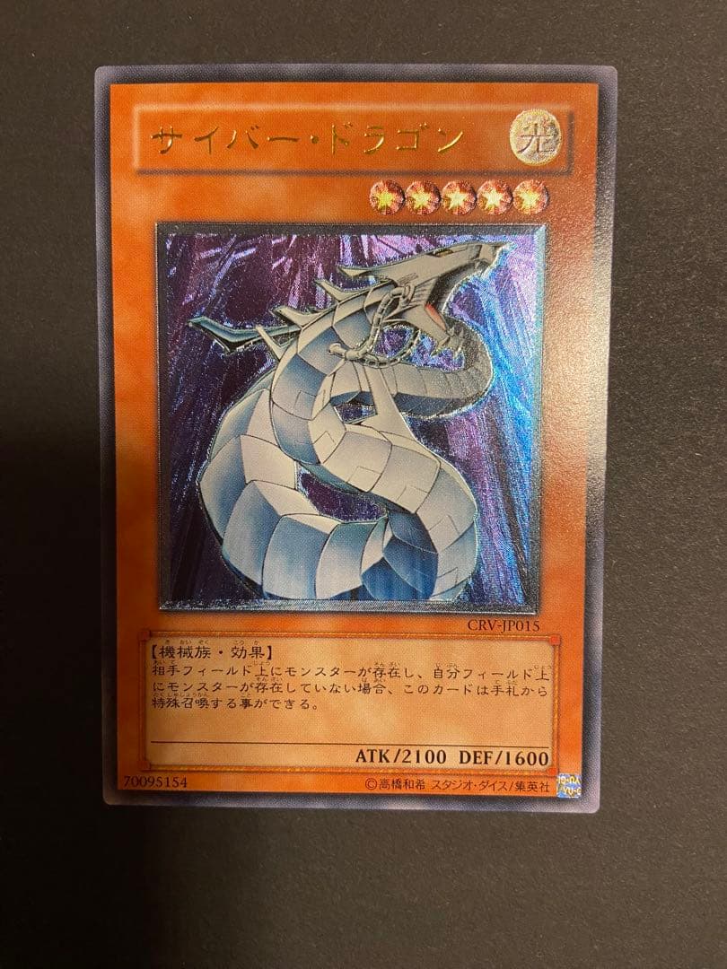サイバー・ドラゴン アルティメットレア（レリーフ）CRV-JP015 - メルカリ