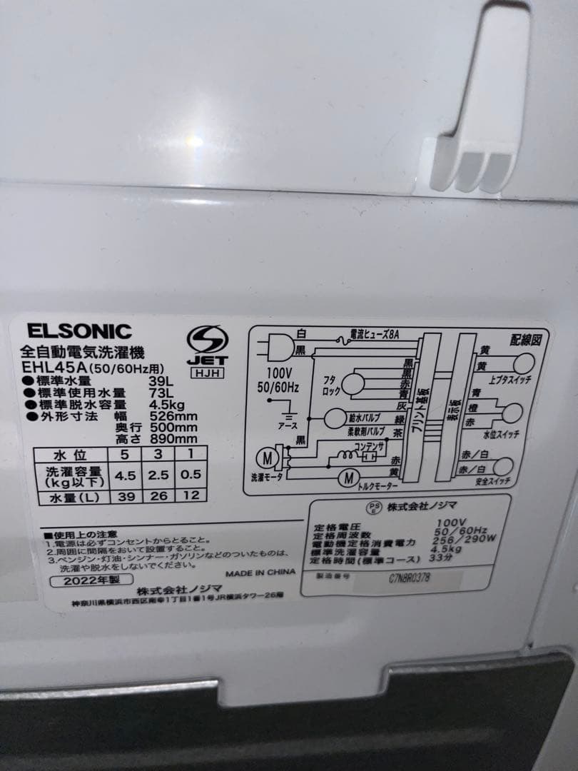 ELSONIC 縦型洗濯機 2022年製 4.5kg