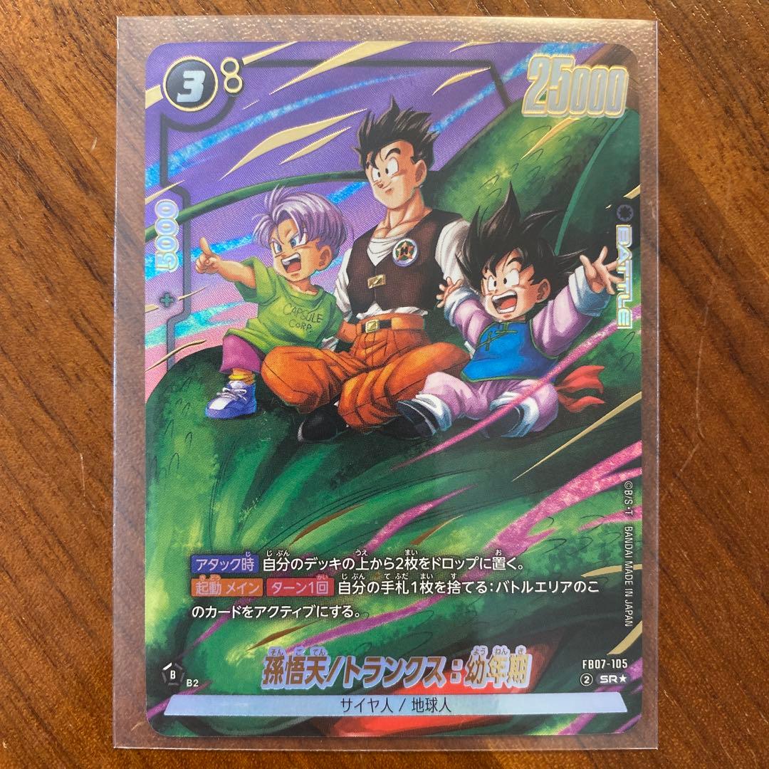 フュージョンワールド 孫悟天 トランクス幼年期 パラレル FB07-105